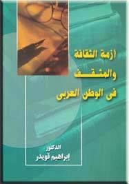 أزمة الثقافة والمثقف في الوطن العربي (Unknown Binding)