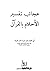 عجائب تفسير الأحلام بالقرآن by أبو الفداء محمد عزت محمد عارف