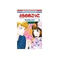 とらわれごっこ 6 [Toraware Gokko 6]
