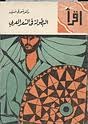 البطولة في الشعر العربي (Paperback)