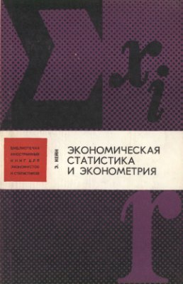 Экономическая статистика и эконометрия. Введение в количественный экономический анализ (Economic Statistics and Econometrics, #2)