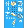 受験脳の作り方 受験脳の作り方