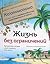 Жизнь без ограничений. Секретная гавайская система для приобр... by Joe Vitale