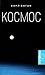 Космос: Эволюция Вселенной,...