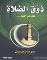ذوق الصلاة عند اب...