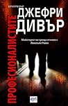Професионалистите by Jeffery Deaver