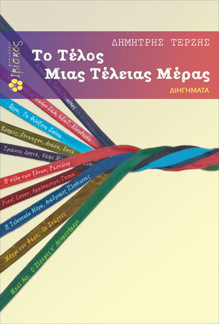 Το τέλος μιας τέλειας μέρας (Unknown Binding)