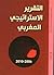 التقرير الاستراتيجي المغربي 2006 - 2010