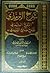 النفح الشذي في شرح جامع الترمذي by ابن سيد الناس