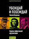 Убеждай и побежда...