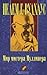 Мир мистера Муллинера by P.G. Wodehouse