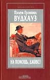 На помощь, Дживс!