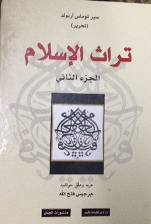 تراث الإسلام - الجزء الثاني (Unknown Binding)
