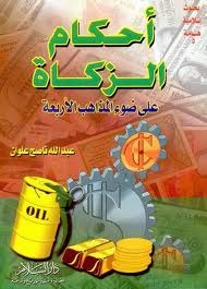 أحكام الزكاة على ضوء المذاهب الأربعة (Paperback)
