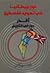 دور بريطانيا في تهويد فلسطين: أقذر دور في التاريخ