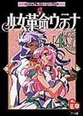 少女革命ウテナ アニメ版 ヴィジュアル・ストーリー・ブック 4