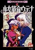 少女革命ウテナ アニメ版 ヴィジュアル・ストーリー・ブック 3