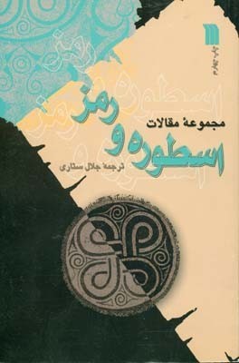 اسطوره و رمز