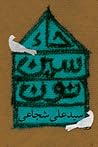 حاء سین نون