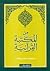 من المكتبة القرآنية by يوسف نوفل