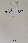 سورة الغُراب
