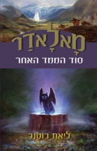 סוד הממד האחר (מאלאדר #2)