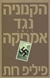 הקנוניה נגד אמריקה