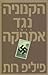 הקנוניה נגד אמריקה by Philip Roth
