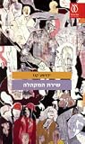 שירת המקהלה