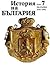 История на България (Истори...