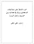 الرد الكافي على مغالطات الد...