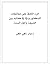 الرد الكافي على مغالطات الدكتور وافي في كتابه  بين الشيعة وأهل السنة