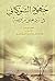 جهود الإمام الشوكاني في الرد على الرافضة