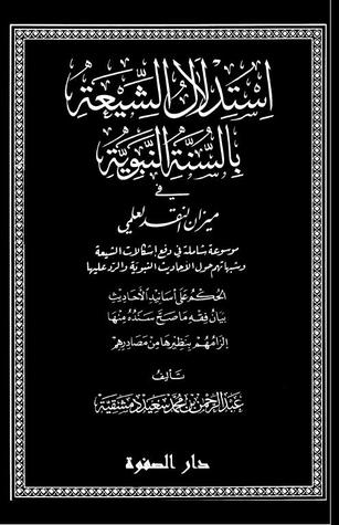 استدلال الشيعة بالسنة النبوية في ميزان النقد العلمي
