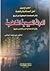 الصراع بين أهل السنة والرافضة - نشر الصفحات المطوية من تاريخ ... by Ali Muhammad As-Sallabi الصراع بين أهل السنة والرافضة - نشر الصفحات المطوية من تاريخ ... by Ali Muhammad As-Sallabi