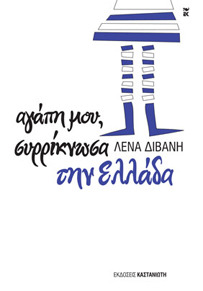 Αγάπη μου, συρρίκνωσα την Ελλάδα (Paperback)