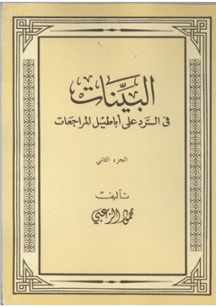 البينات في الرد على أباطيل المراجعات (Unknown Binding)