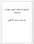 الحجج الدامغات لنقض كتاب المراجعات