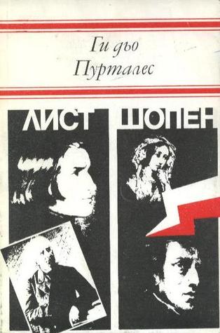 Лист / Шопен