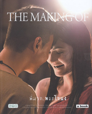 พี่มาก..พระโขนง: The Making of