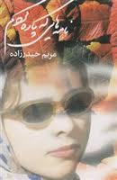 نامه هایی که پاره کردم
