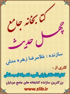 کتابخانه جامع چهل حدیث