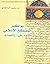 بواكير المصطلح الإسلامي by رحيم الساعدي