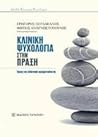 Κλινική ψυχολογία στην πράξη - Όψεις της ελληνικής πραγματικότητας