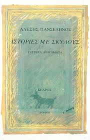 Ιστορίες με σκύλους