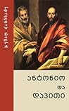ანტონიო და დავითი by Jemal Karchkhadze ანტონიო და დავითი by Jemal Karchkhadze