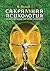 Сакральная психология. Божественная система сознания