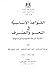 القواعد الأساسية فى النحو والصرف by يوسف الحمادي