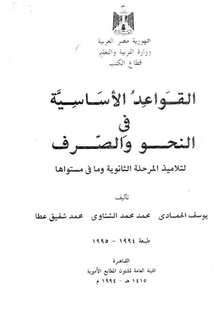 القواعد الأساسية فى النحو والصرف