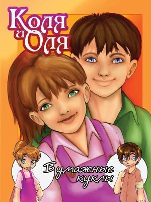 Kolya I Olya Bumazhnye Kukly (Russian Edition)
